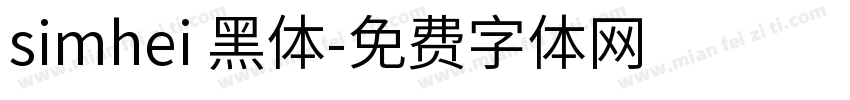 simhei 黑体字体转换
